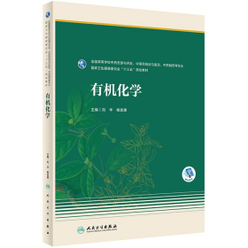 有机化学(本科药学/)9787117291644