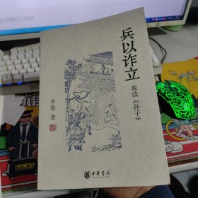 兵以诈立：我读《孙子》