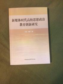 新媒体时代高校思想政治教育创新研究