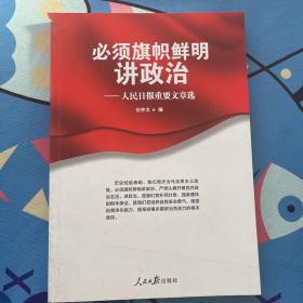 必须旗帜鲜明讲政治：人民日报重要文章选