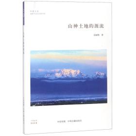 山神土地的源流·华夏文库道教与民间宗教书系