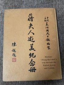 蒋夫人游美纪念册（橙皮），16开硬精装，1943年初版。