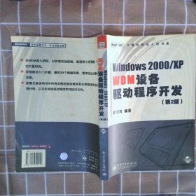 Windows2000/XPWDM设备驱动程序开发第2版