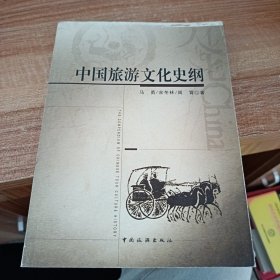中国旅游文化史纲