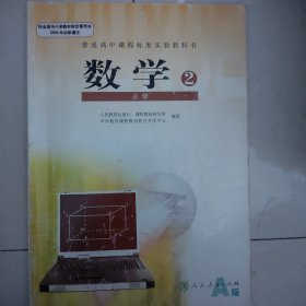 普通高中课程标准实验教科书 数学 必修2 A版 人教版07年3版