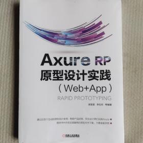 AxureRP原型设计实践（Web+APP）