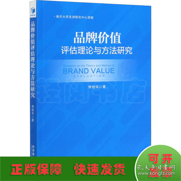 品牌价值评估理论与方法研究