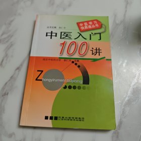 中医入门100讲——中医学习快易通丛书