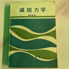 减阻力学
侯晖昌著