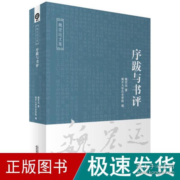 序跋与书评 史学理论 魏宏运 著;南开大学历史学院 编 新华正版