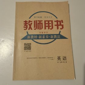 教师用书 学案导学 英语 必修 第二册 人教版