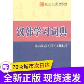 漢韓學(xué)習(xí)詞典