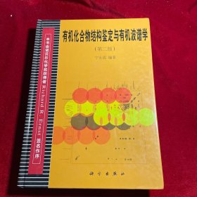 有机化合物结构鉴定与有机波谱学【正版内页干净如新无笔记划痕无缺损】