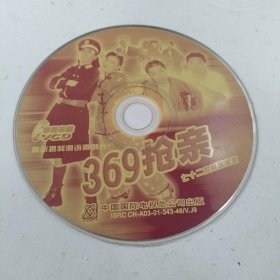 369抢亲：七十二家房客续集•最新摄制潮语喜剧片•VCD光盘(无书 仅光盘1张)