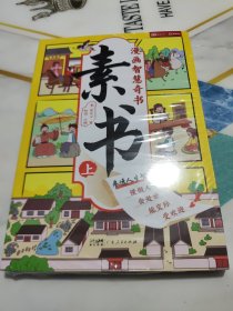 素书 上下全2册 漫画智慧奇书 写给孩子的哲学启蒙 中国传统文化为人处世的人生智慧 小学生儿童经典国学课外阅读书籍 未拆封