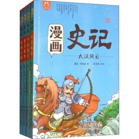 漫画史记 列传(4册)