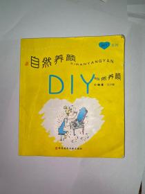 自然养颜DIY