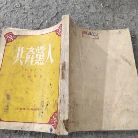 共产党人第一部第一卷（11）