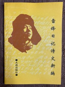 雷锋日记诗文新编