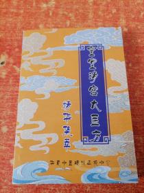 皇室清宫大医方精华集萃