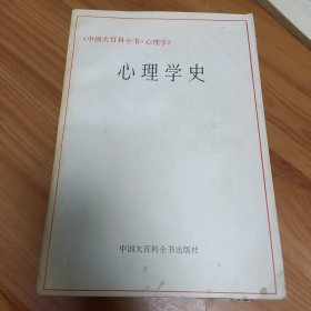 心理学史 正版书籍，保存完好，实拍图片，一版一印