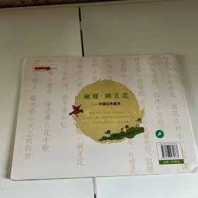 蝴蝶·豌豆花：中国经典童诗