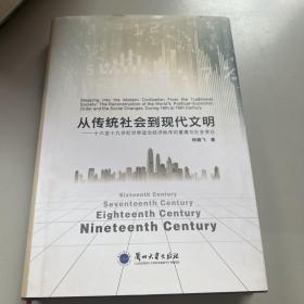 从传统社会到现代文明——十六至十九世纪世界政治经济秩序的重建与社会变迁（作者签赠本）