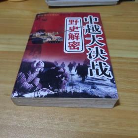 中越大决战野史解密