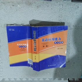 英語應(yīng)用能力學(xué)習(xí)詞典（第二版）