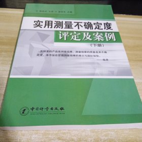 实用测量不确定度评定及案例 下册 一版2印