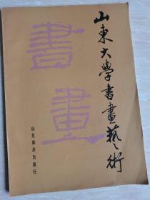 山东大学书画艺术创刊号【于希宁，蒋维崧，张鹤云，刘宝纯等作品】