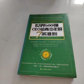 世界500强CEO给青少年的7条准则