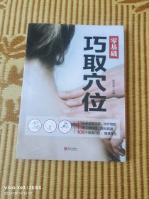零基础巧取穴位（二维码扫描上传，正版图书，无光盘或附件赠送，16开平装本，没有拆封）