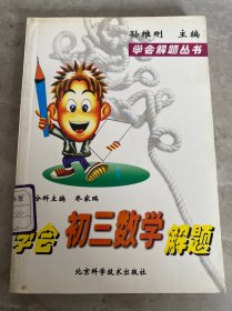 学会初三数学解题