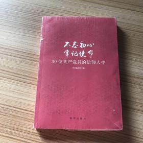 不忘初心  牢记使命：30位共产党员的信仰人生