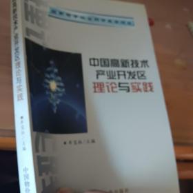 中国高新技术产业开发区理论与实践（仅印3000）