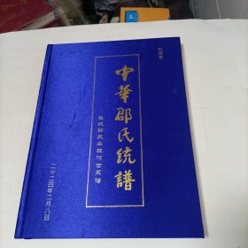 家谱类:《中华邵氏统谱～盐城邵氏车旺沟世系谱》(树德堂) 大16开精装2024年一册全！
