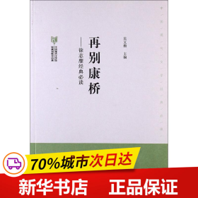 保正版！再别康桥9787503954702文化艺术出版社吴义勤 主编