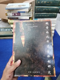 精装 魏晋南北朝选官体制研究