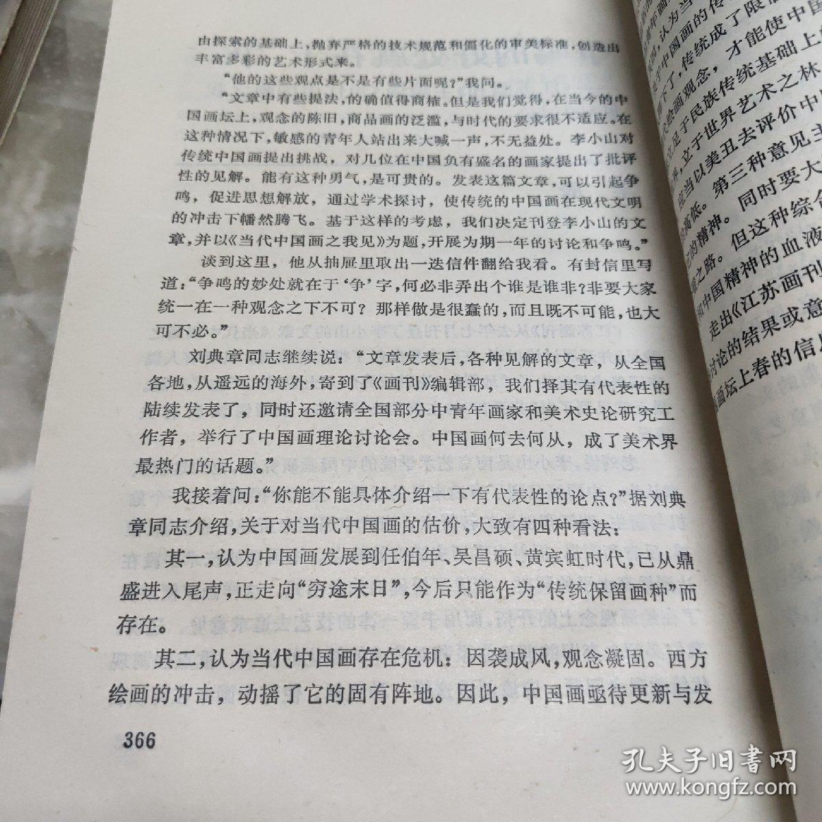 当代中国画之我见讨论集 1990年一版一印