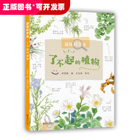 超级科学家？了不起的植物