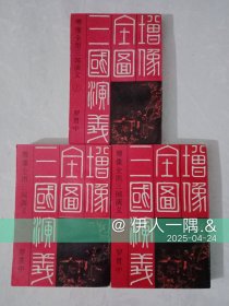 增像全图三国演义（上中下）