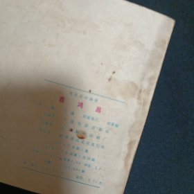 连环画：吉鸿昌（品相见图免争议）