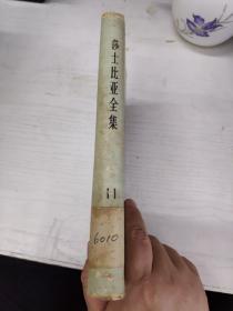 莎士比亚全集(11）一版一印