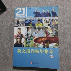 英文报刊精华集萃