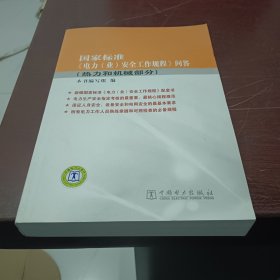 国家标准《电力（业）安全工作规程》问答（热力和机械部分）