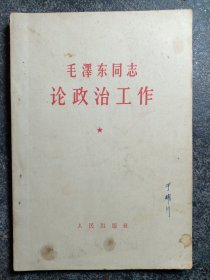 毛泽东同志论政治工作