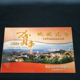 2006贺年卡（青岛市经济贸易委员会）