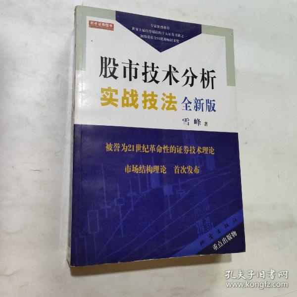 股市技术分析实战技法：全新版