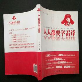 人人都要学雷锋